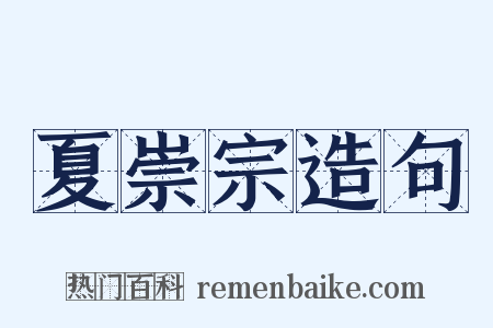 夏崇宗造句是什么意思的图片